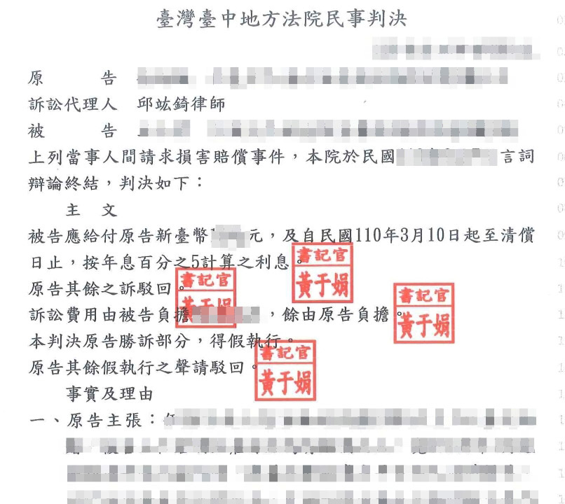 提告損害賠償勝訴案件 2