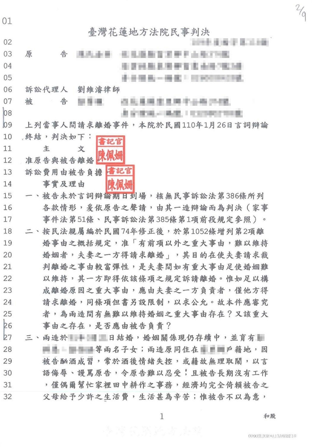 訴請離婚勝訴案件2