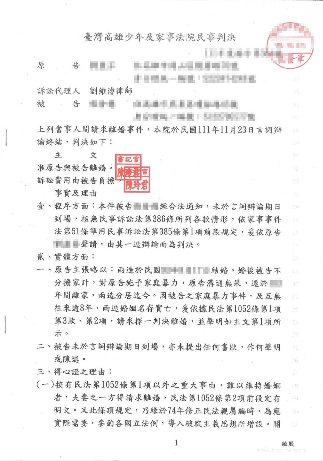 訴請離婚勝訴案件4