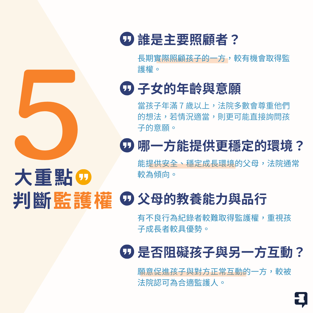 05 5大重點判斷監護權