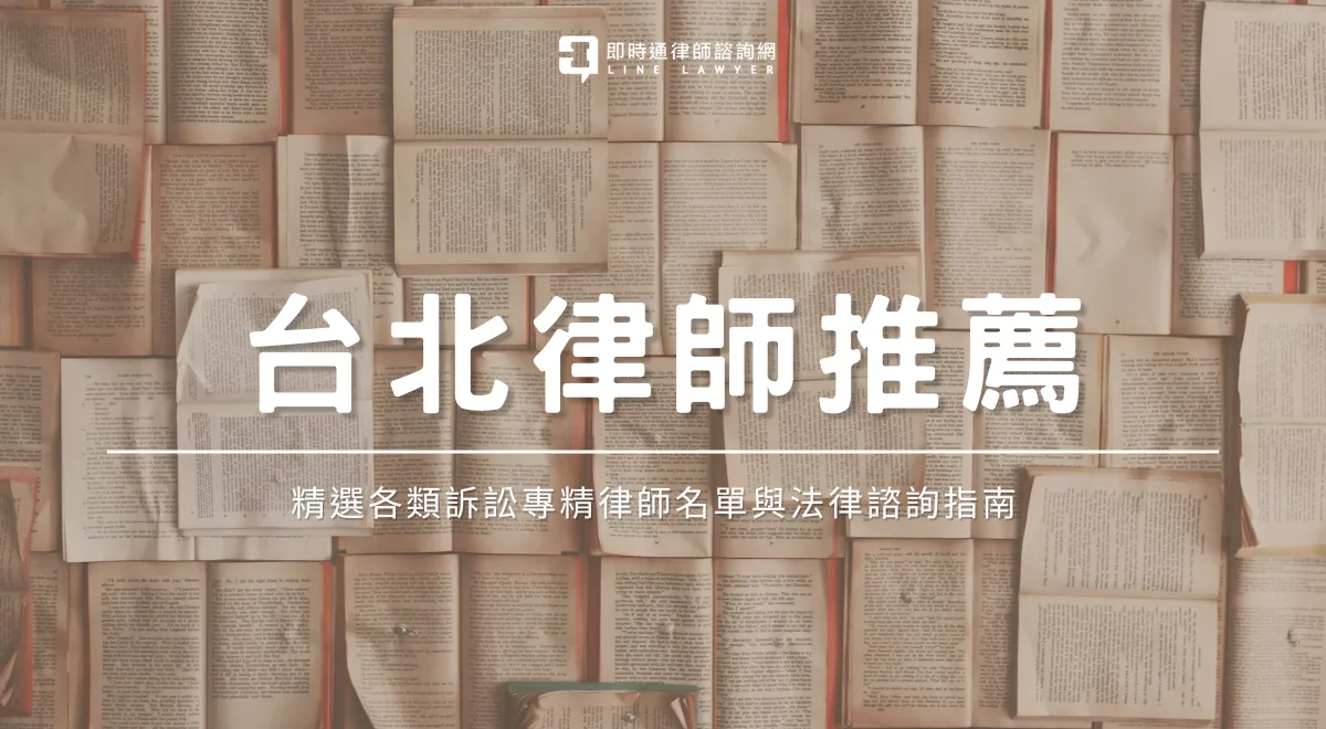 台北律師推薦封面