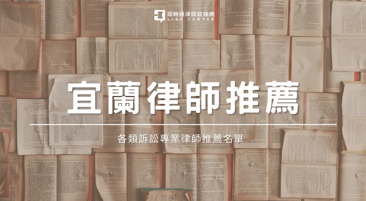 宜蘭律師推薦封面