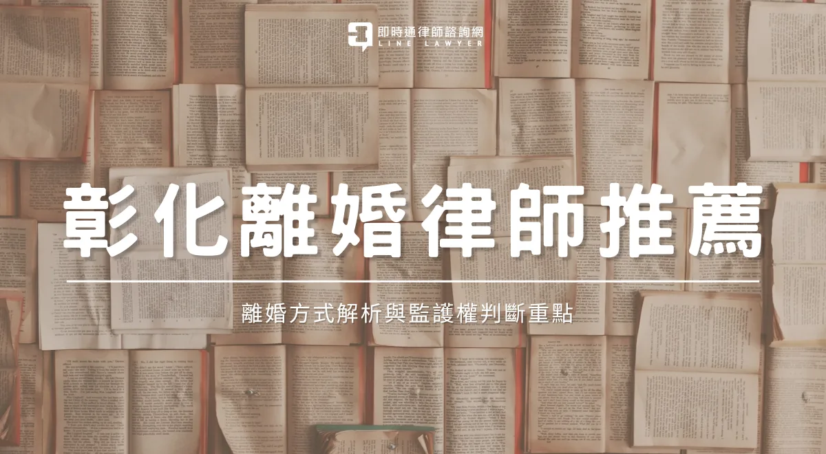 彰化離婚律師推薦封面