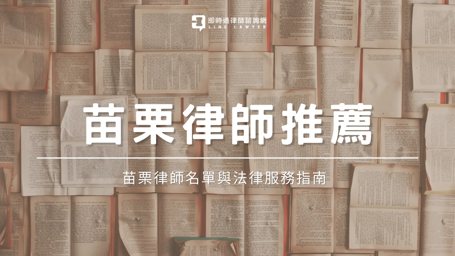 苗栗律師推薦 即時通法律諮詢