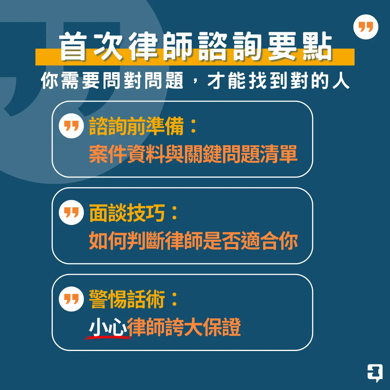 首次法律律師諮詢要點 即時通法律諮詢