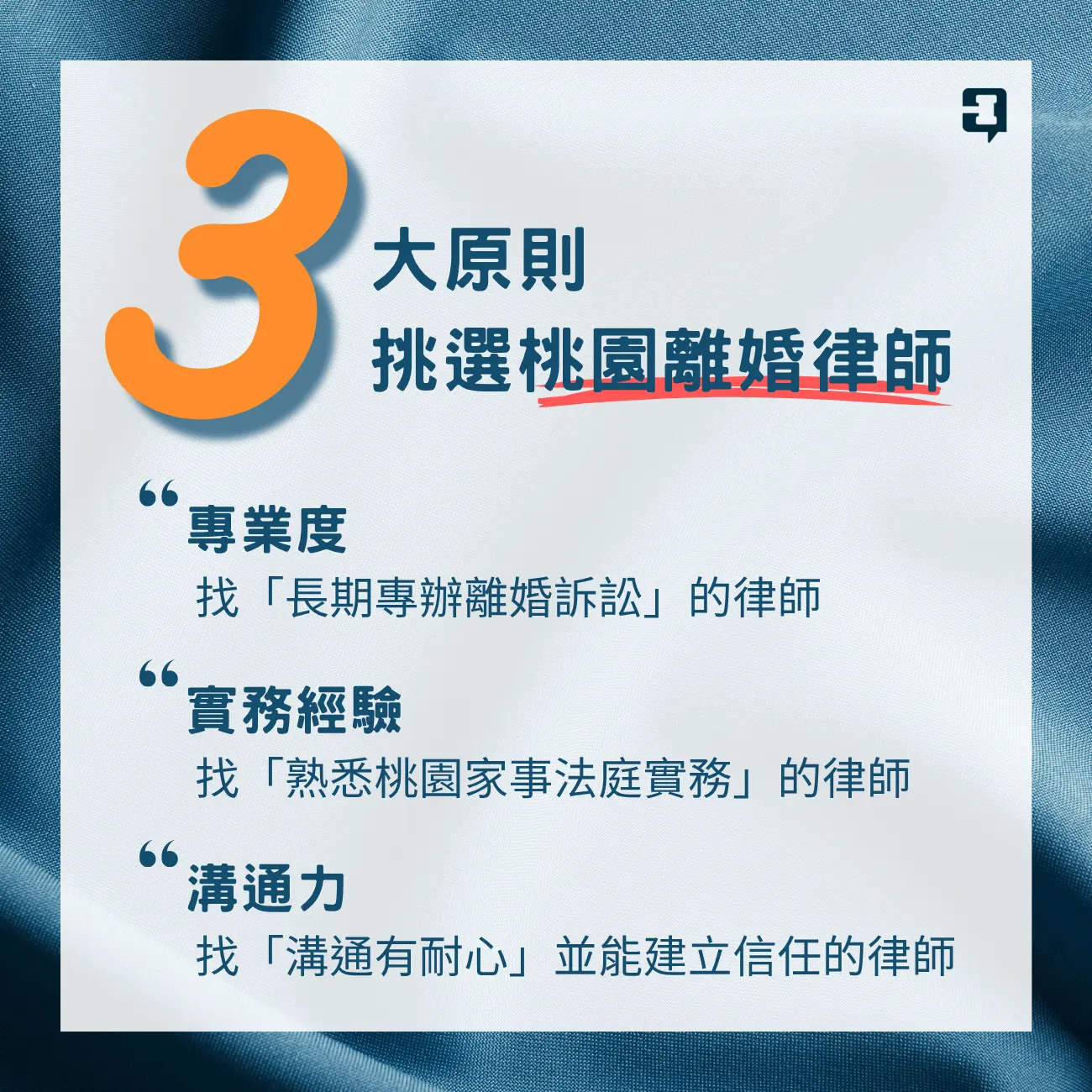 3大原則挑選桃園離婚律師