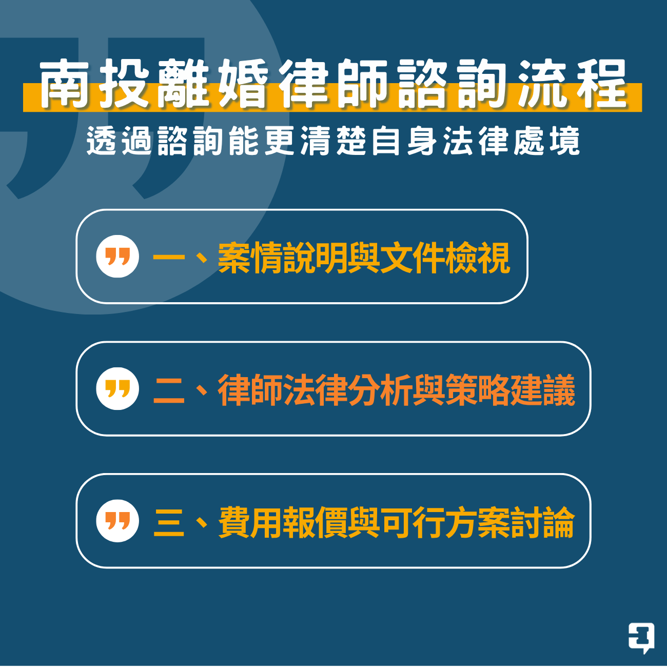 南投離婚律師諮詢流程