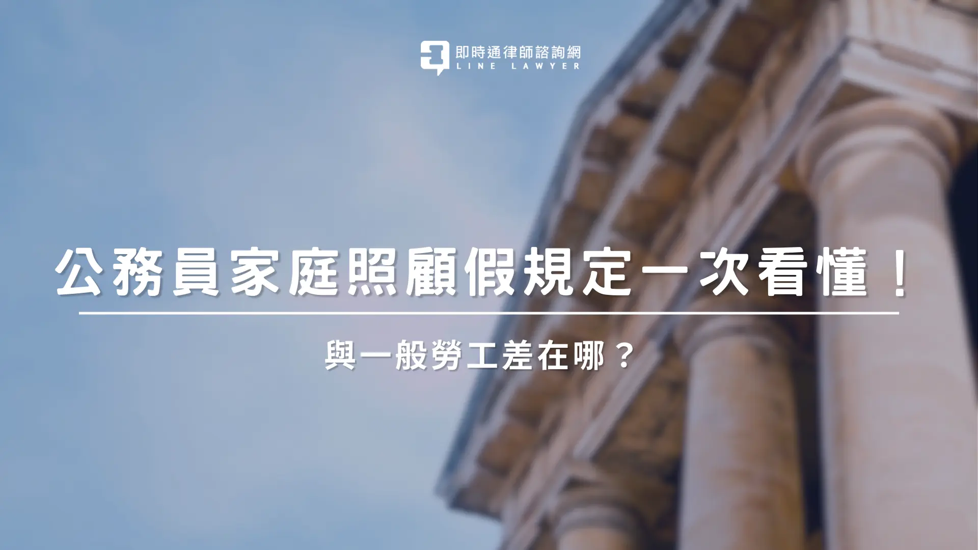 公務員家庭照顧假 即時通法律諮詢