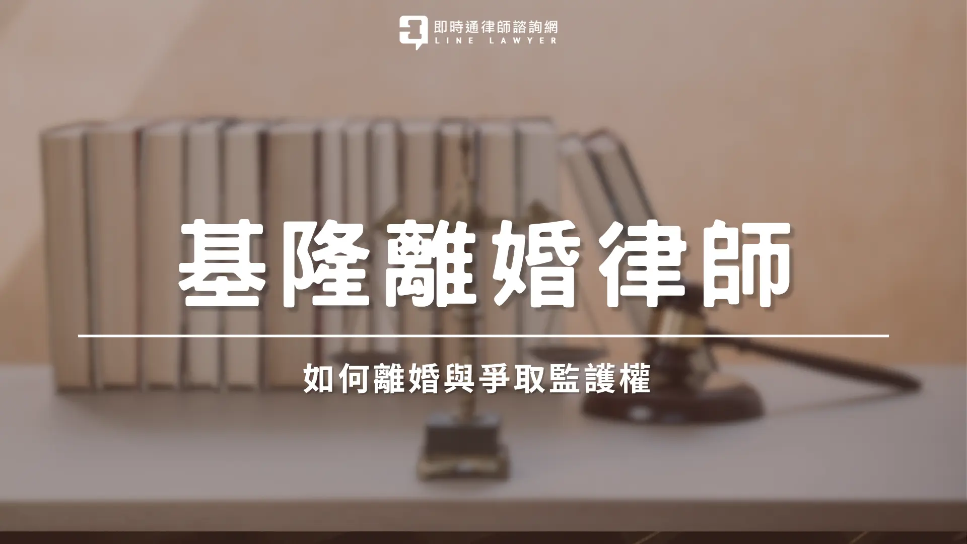 基隆離婚律師 即時通法律諮詢網