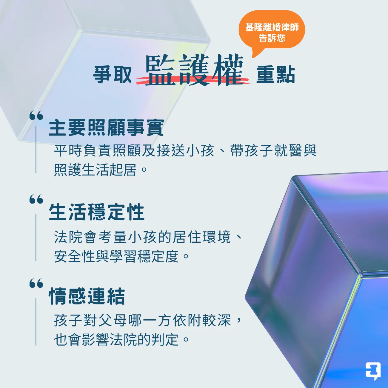 基隆離婚律師告訴您爭取監護權的重點