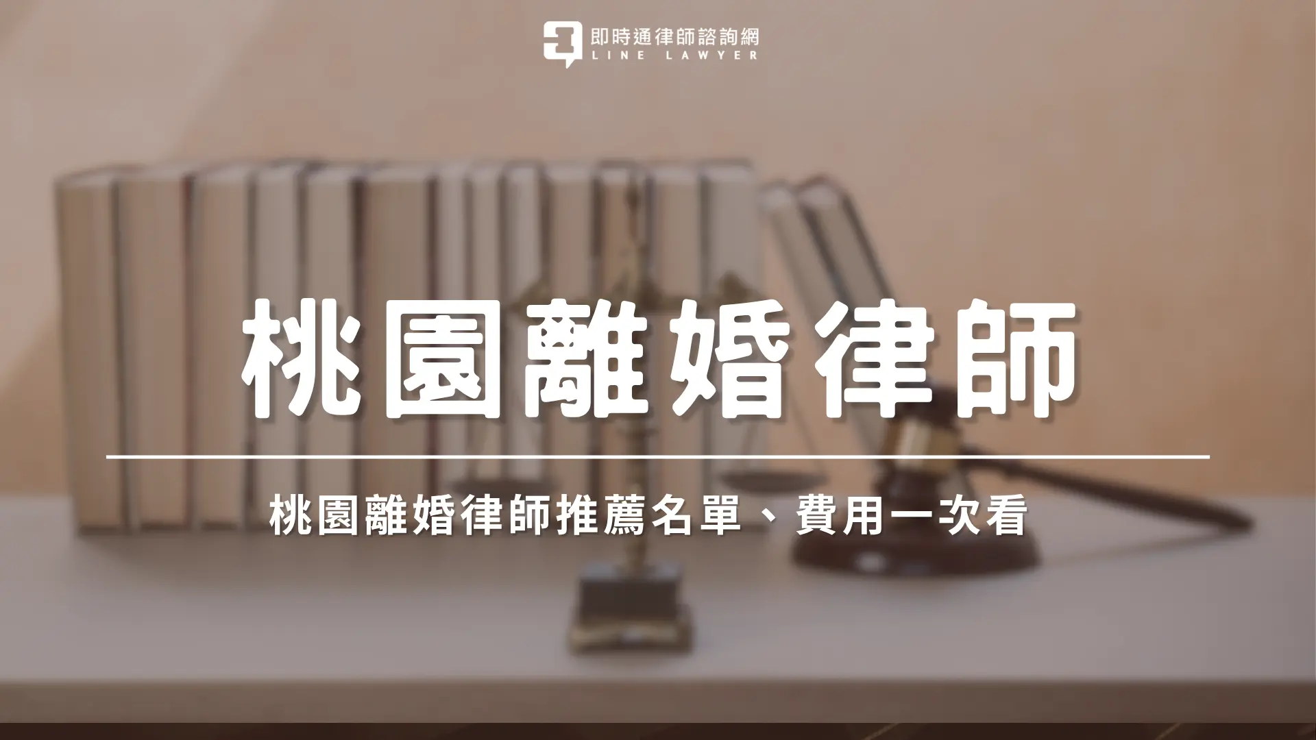 桃園離婚律師 即時通法律諮詢網