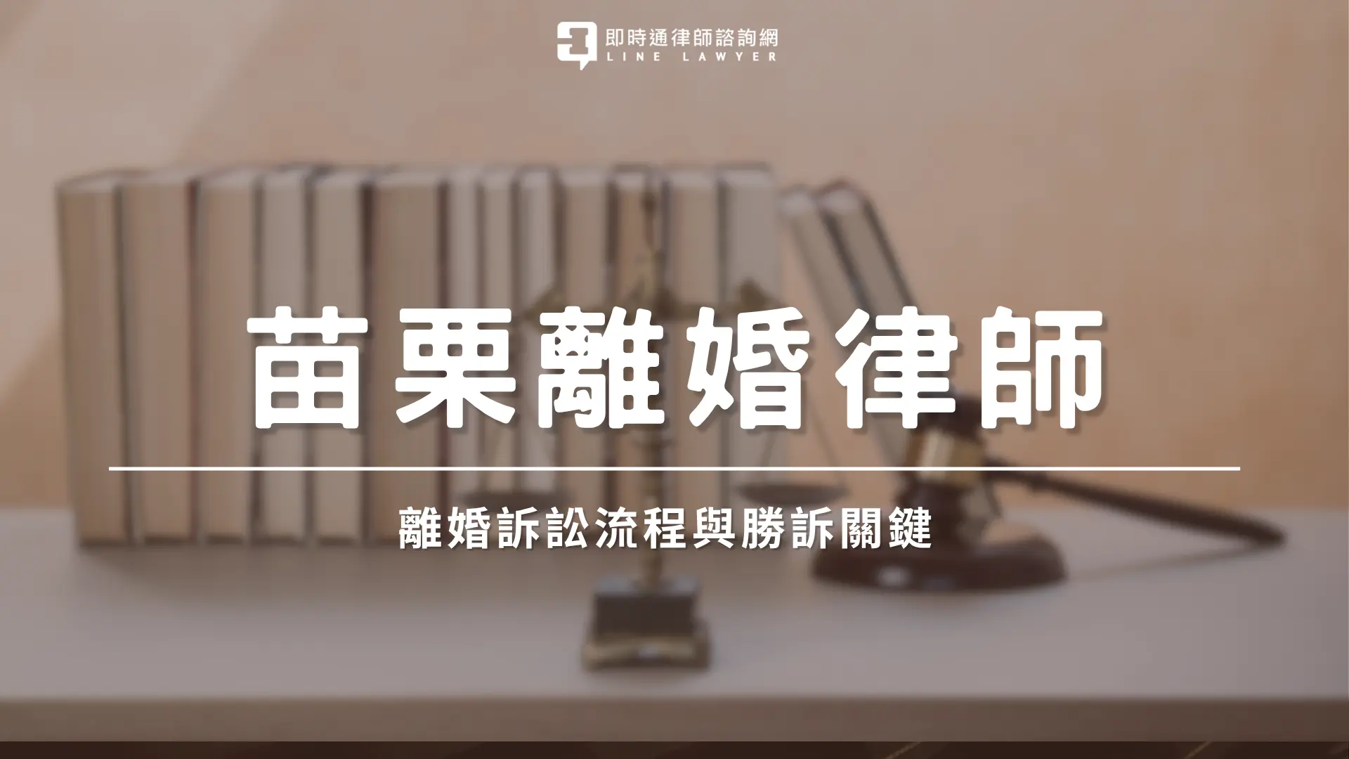 苗栗離婚律師 即時通法律諮詢網