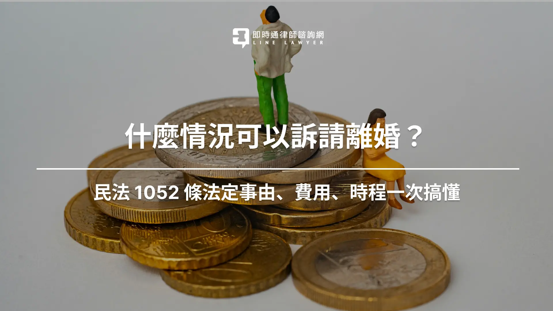 什麼情況可以訴請離婚？