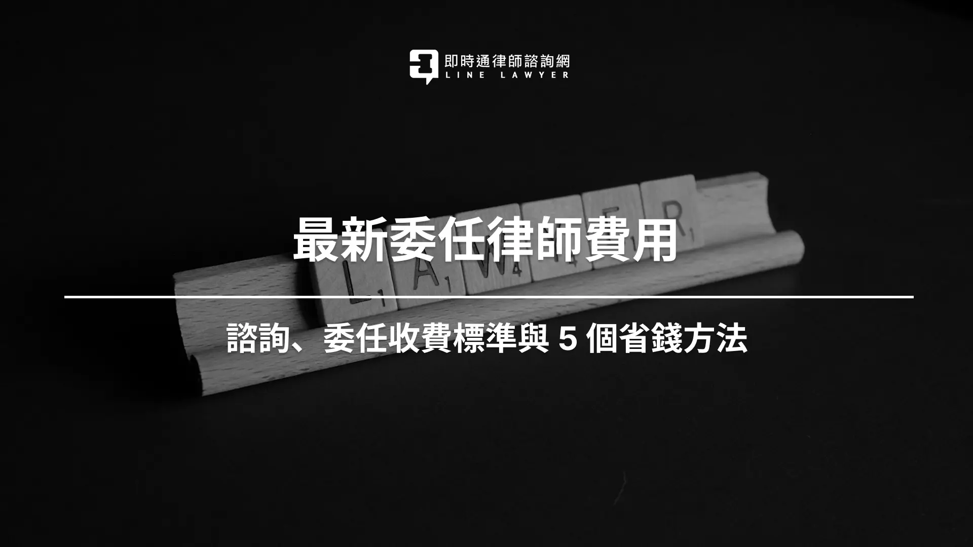 最新委任律師費用