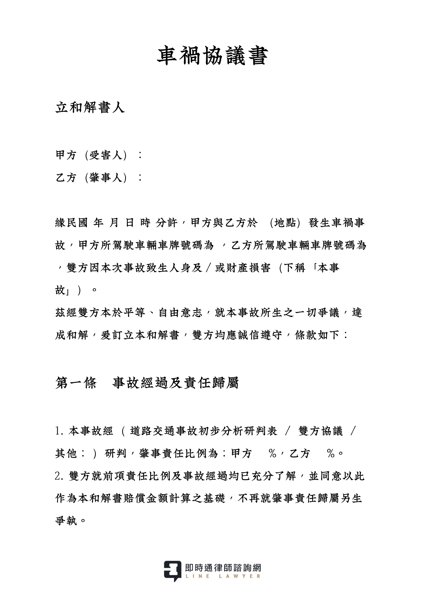 車禍和解書範本