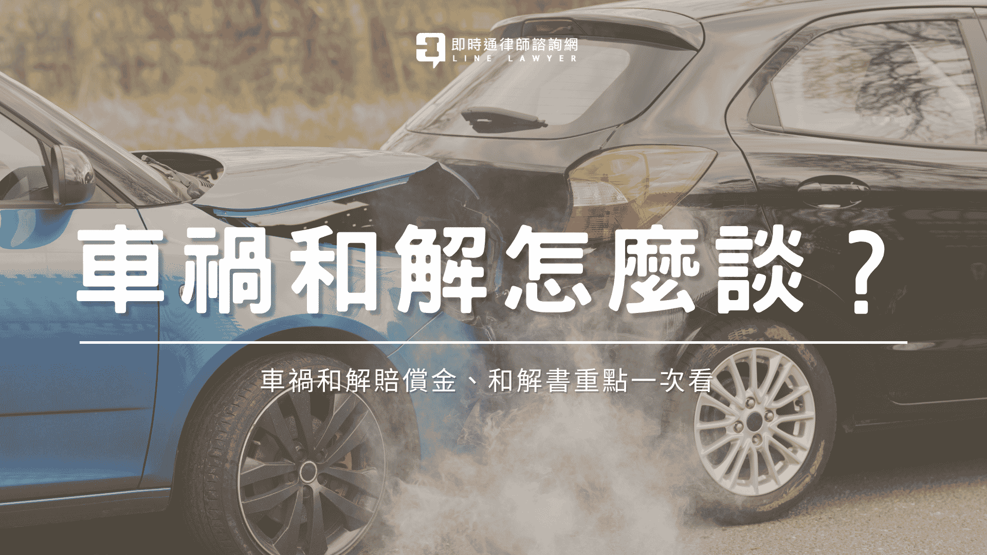 車禍和解怎麼談？車禍和解賠償金、和解書重點一次看